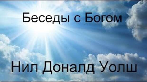 Нил Доналд Уолш - Беседы с Богом - YouTube