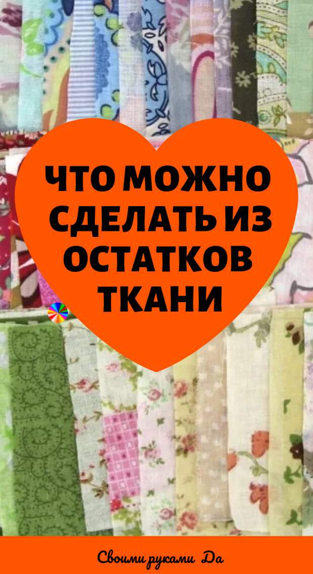 Что можно сделать из остатков ткани. Интересные идеи и мастер класс своими руками