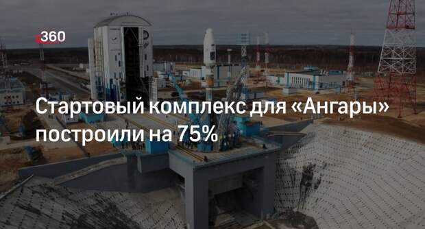 Роскосмос: стартовый комплекс для «Ангары» построили на 75%