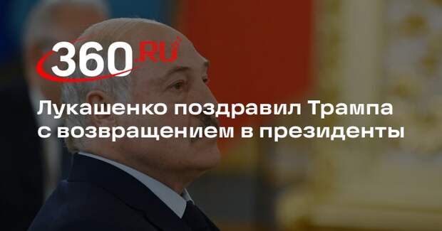 Лукашенко поздравил Трампа с победой на выборах и назвал ее подвигом