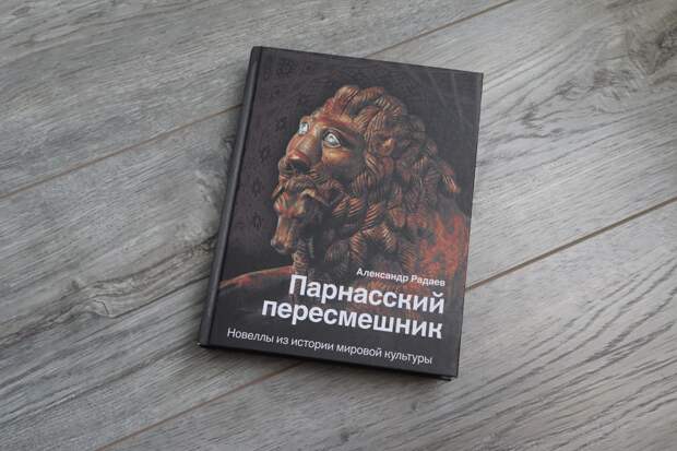 Интересные рассказы об искусстве и истории в книге «Парнасский пересмешник»
