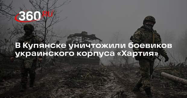 Shot: ВС России уничтожили бойцов корпуса ВСУ «Хартия» в Купянске