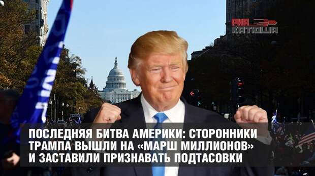 Последняя битва Америки: сторонники Трампа вышли на «марш миллионов» и заставили признавать подтасовки