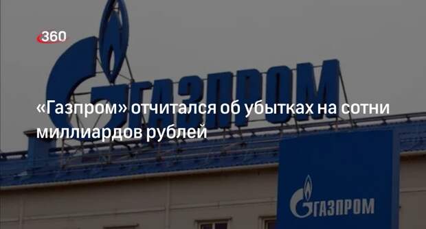 Убытки «Газпрома» за 2023 год составили 629 миллиардов рублей