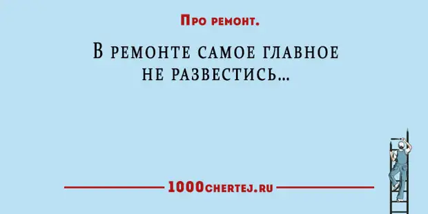 Картинки про ремонт прикольные в квартире с надписями