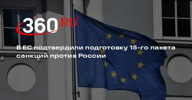 Боррель: Евросоюз готовит 15-й пакет санкций против России