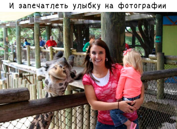 Улыбнись! Улыбнись!