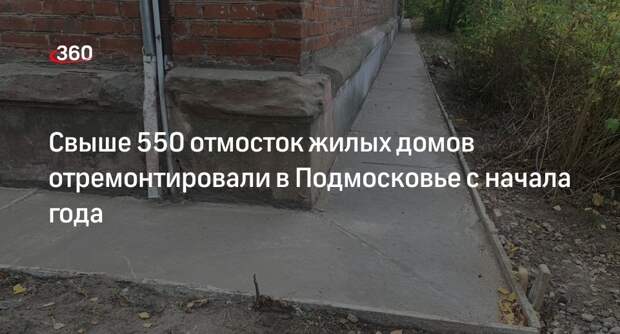 Свыше 550 отмосток жилых домов отремонтировали в Подмосковье с начала года