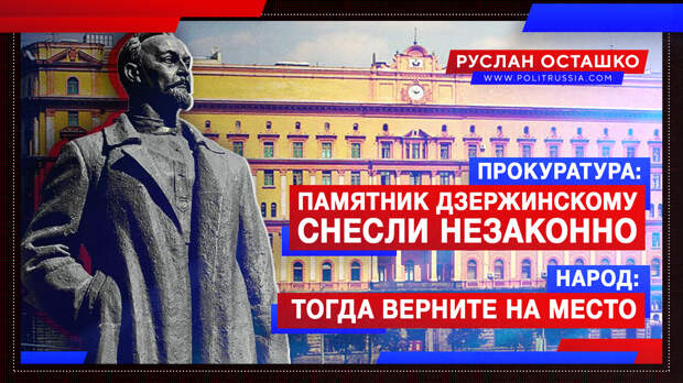 Прокуратура: памятник Дзержинскому снесли незаконно. Народ: тогда верните на место