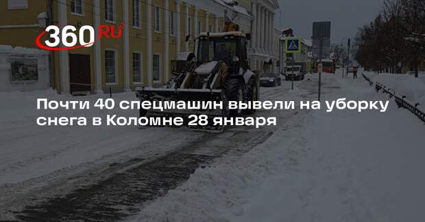 Почти 40 спецмашин вывели на уборку снега в Коломне 28 января