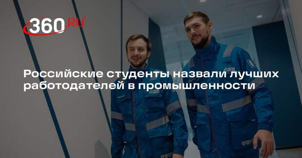 Российские студенты назвали лучших работодателей в промышленности