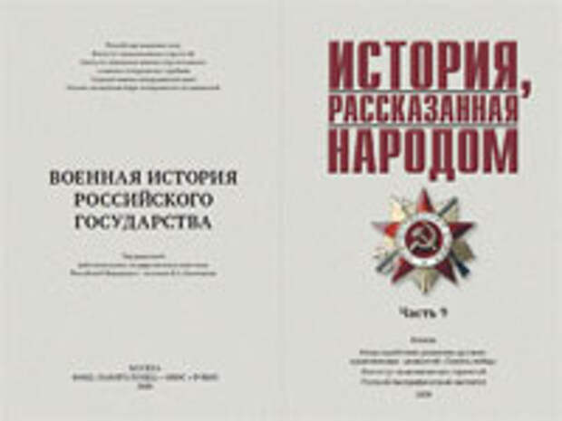 История, рассказанная народом