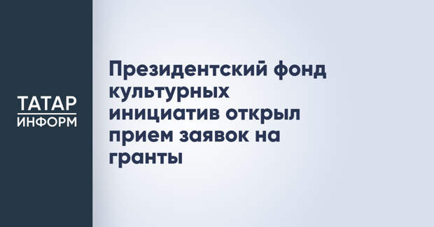 Президентский фонд культурных инициатив открыл прием заявок на гранты