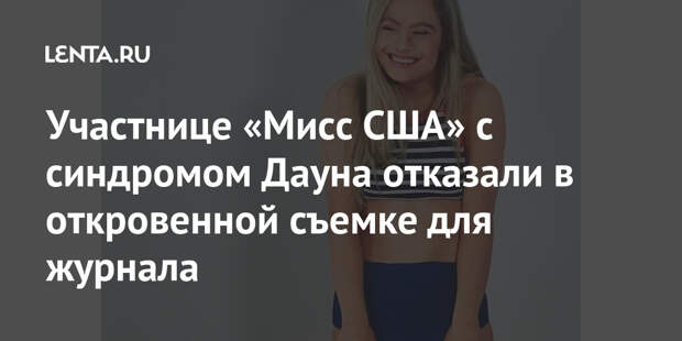 Участнице «Мисс США» с синдромом Дауна отказали в откровенной съемке для журнала