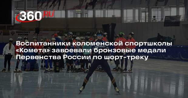 Шорт-трекисты Московской области вернулись с медалями первенства России