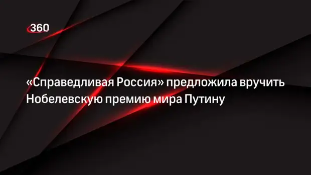 «Справедливая Россия» предложила вручить президенту РФ Путину Нобелевскую премию мира за спецоперацию на Украине