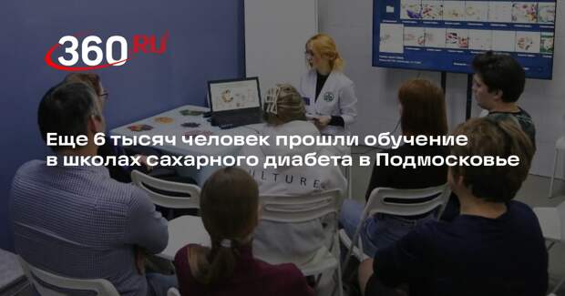 Еще 6 тысяч человек прошли обучение в школах сахарного диабета в Подмосковье
