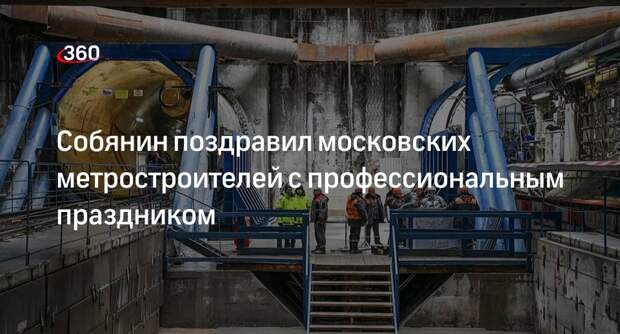 Мэр Москвы Собянин поздравил столичных метростроителей с их праздником