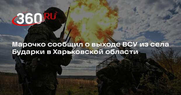 Марочко сообщил о выходе ВСУ из села Бударки в Харьковской области