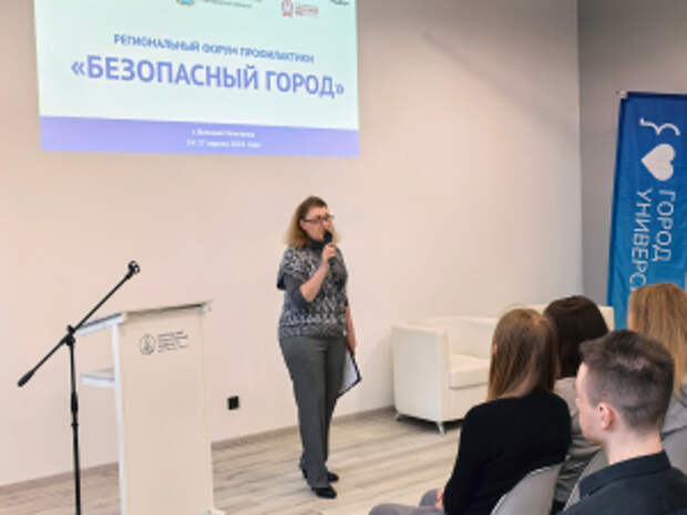 В Новгородской области дан старт первому региональному форуму профилактики «Безопасный город»