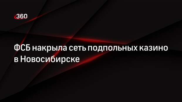 ФСБ накрыла сеть подпольных казино в Новосибирске