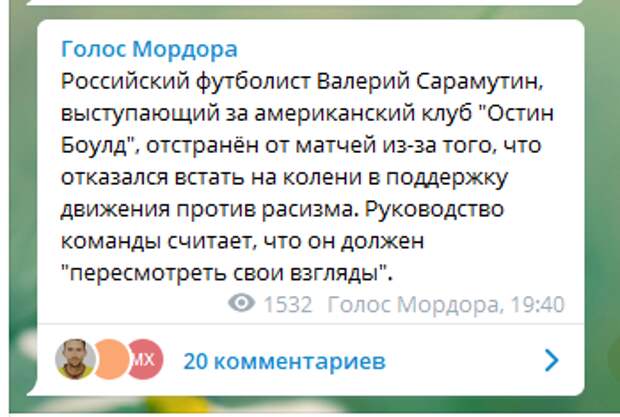 Янки пытались заставить русского футболиста Валерия Сарамутина встать на колени в поддержку движения против расизма