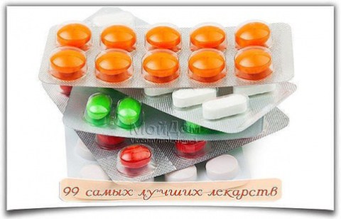 99 САМЫХ ЛУЧШИХ ЛЕКАРСТВ ОБЯЗАТЕЛЬНО СОХРАНИТЕ 99 САМЫХ ЛУЧШИХ ЛЕКАРСТВ ОБЯЗАТЕЛЬНО СОХРАНИТЕ