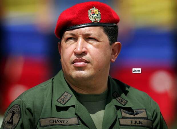 Умер Президент Венесуэлы Уго Чавес  ... Что будет с однополярным миром дальше?