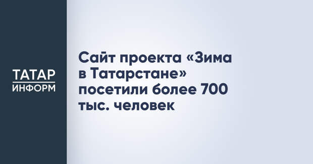 Сайт проекта «Зима в Татарстане» посетили более 700 тыс. человек