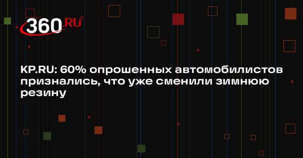 KP.RU: 60% опрошенных автомобилистов признались, что уже сменили зимнюю резину