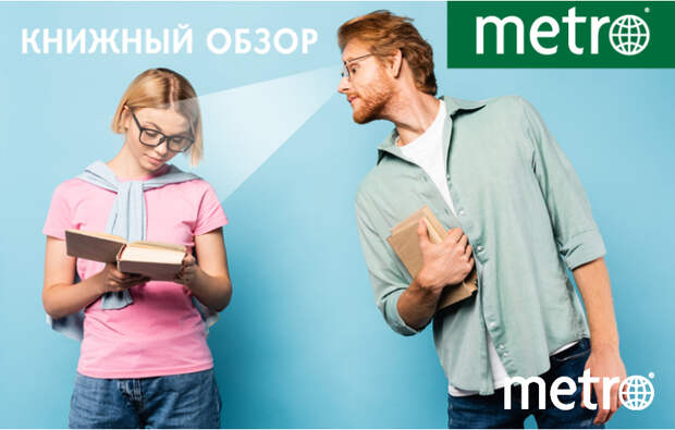 Книжный обзор Metro: что почитать из новинок издательств в мае 2026