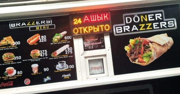 В сфере общепита В сфере общепита браззерс, заимствование бренда, подборка, прикол, юмор