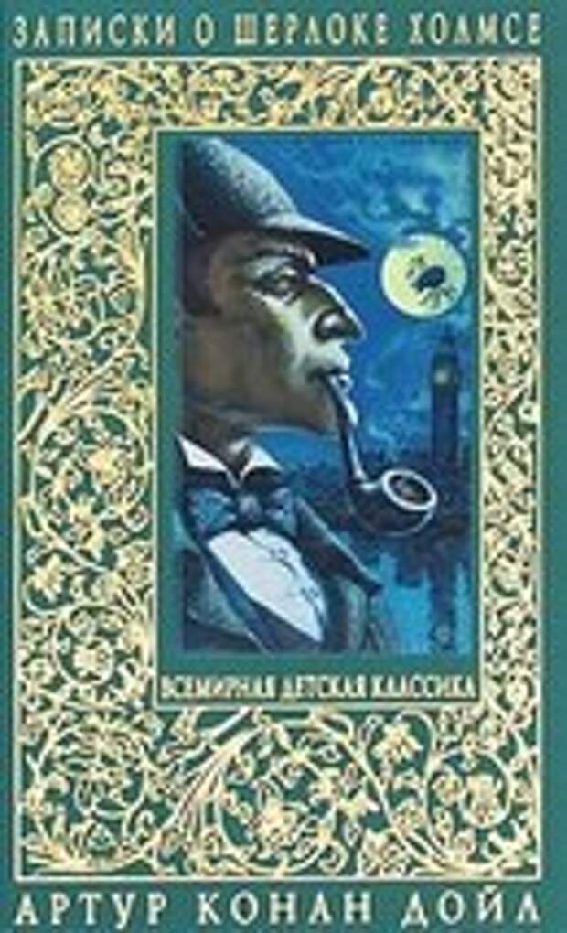 Рассказы о шерлоке холмсе. Артур Конан Дойл рассказы. Артур Конан Дойл Шерлок Холмс обложка книги. Дойл а.к. 