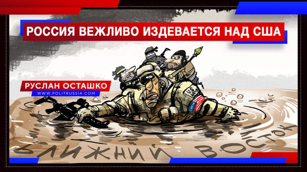 Россия вежливо предложила США издевательскую помощь в Афганистане