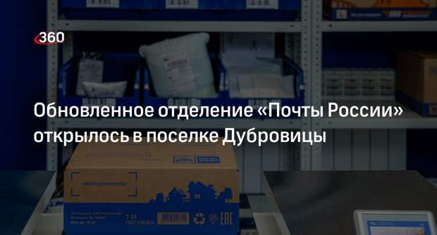 Обновленное отделение «Почты России» открылось в поселке Дубровицы