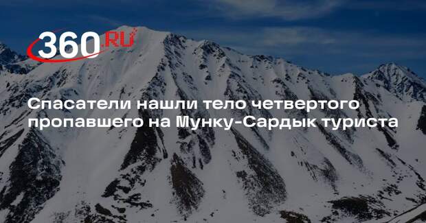 Спасатели нашли тело четвертого пропавшего на Мунку-Сардык туриста