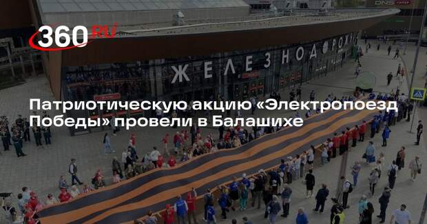 Патриотическую акцию «Электропоезд Победы» провели в Балашихе