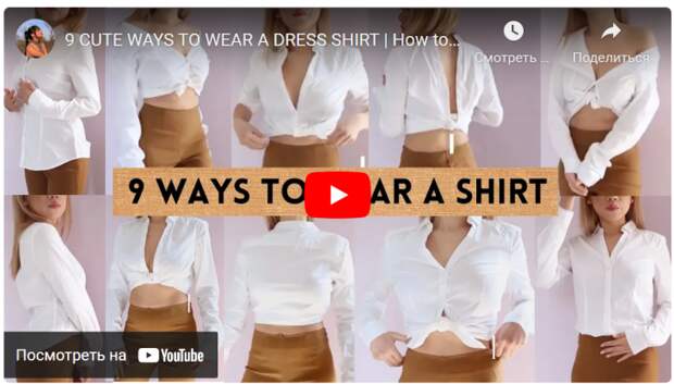 9 способов надеть блузку