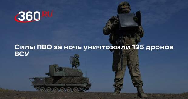 Минобороны: силы ПВО за ночь уничтожили и перехватили 125 дронов ВСУ