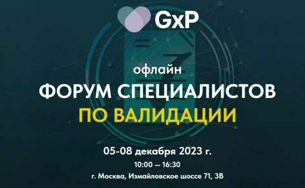 Форум специалистов по валидации в учебном центре GXP