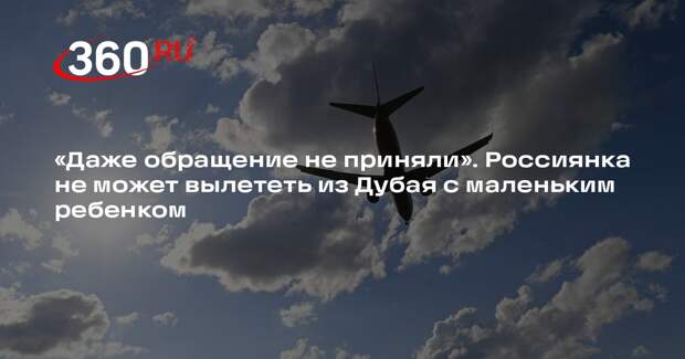 Авиакомпания отказалась добавить дочь россиянки в вывозной рейс из ОАЭ