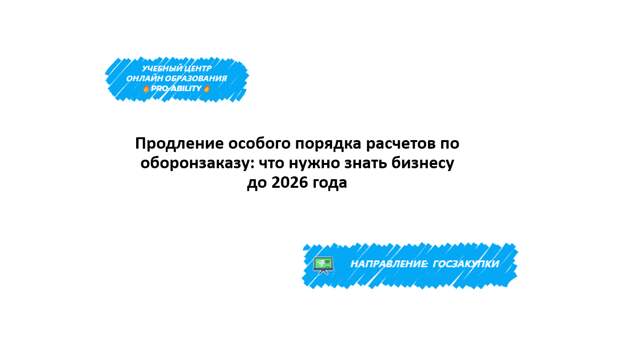 Продление особого порядка расчетов по оборонзаказу: что нужно знать бизнесу до 2026 года