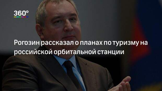 Рогозин рассказал о планах по туризму на российской орбитальной станции