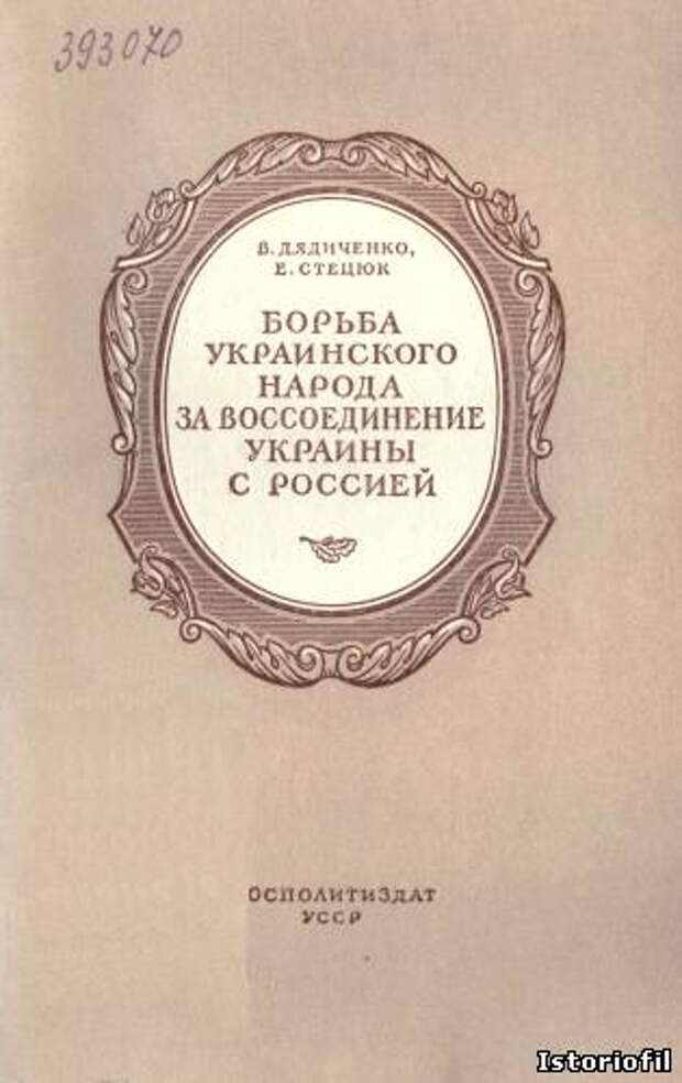 Скачать Дядиченко В., Стецюк Е. - Борьба украинского народа за воссоединение Украины с Россией - История Украины - Книги по исто