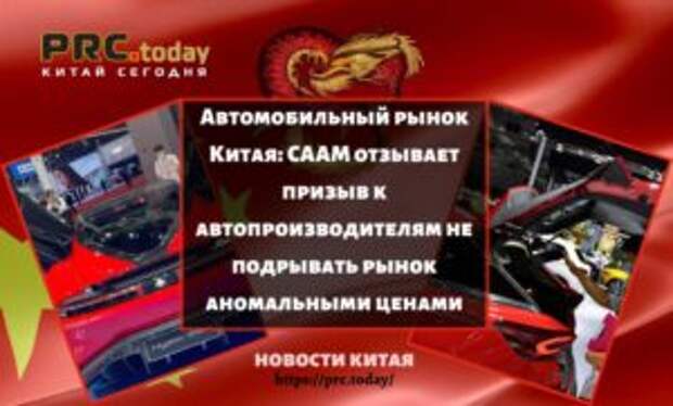 Автомобильный рынок Китая: CAAM отзывает призыв к автопроизводителям не подрывать рынок аномальными ценами