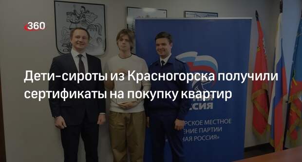 Дети-сироты из Красногорска получили сертификаты на покупку квартир