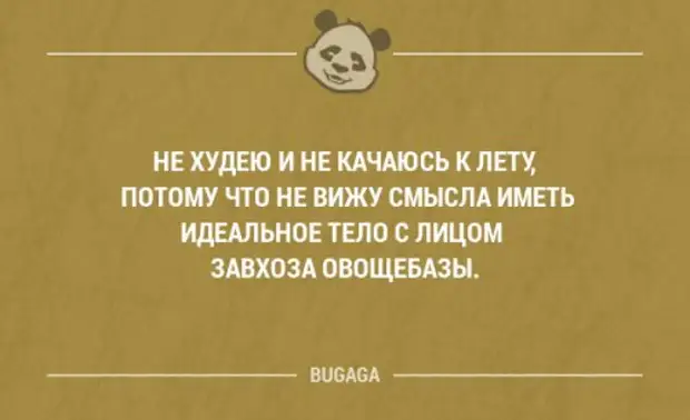 Не вижу смысла работать. Не вижу смысла худеть. Зачем иметь идеальное тело если лицо как у завхоза овощебазы.