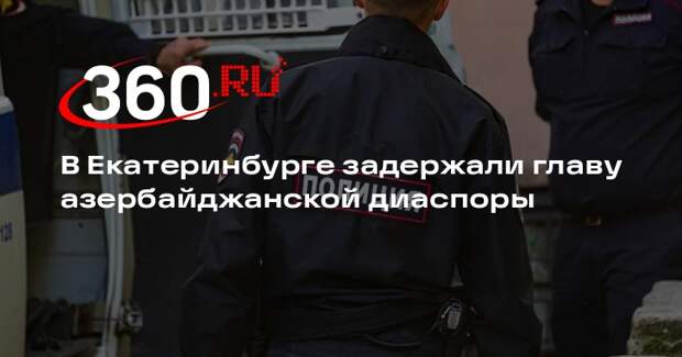 «УРАЛLIVE»: силовики задержали лидера азербайджанской диаспоры в Екатеринбурге