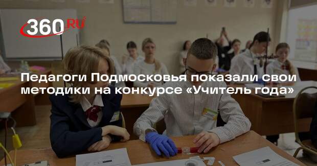 Педагоги Подмосковья показали свои методики на конкурсе «Учитель года»