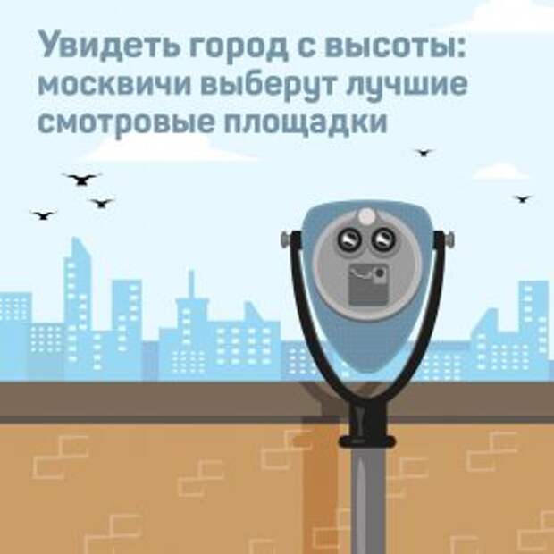 Лучшую смотровую площадку столицы выберут в проекте «Активный гражданин»